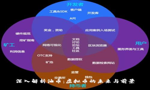 深入解析油币：虚拟币的未来与前景