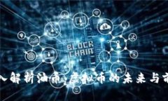 深入解析油币：虚拟币的