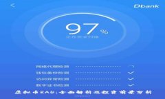 虚拟币RAD：全面解析及投