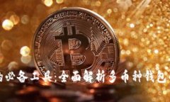 虚拟币时代的必备工具：