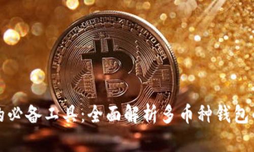 虚拟币时代的必备工具：全面解析多币种钱包的优势与选择