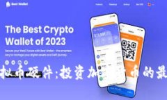揭秘虚拟币硬件：投资加