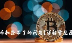 如何解决虚拟币扣除不了
