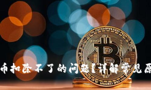 如何解决虚拟币扣除不了的问题？详解常见原因与解决方案