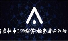 深入理解虚拟币ICO众筹：