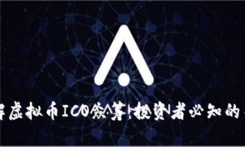深入理解虚拟币ICO众筹：投资者必知的关键要素