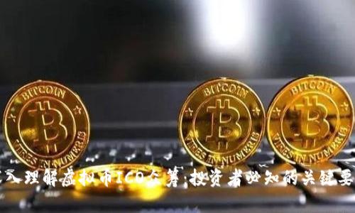 深入理解虚拟币ICO众筹：投资者必知的关键要素