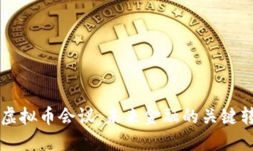 美国虚拟币会议：未来金融的关键转折点