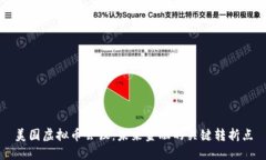 美国虚拟币会议：未来金