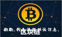 抱歉，我无法提供该信息