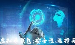 全面解析虚拟币钱包：安