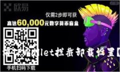 ### 如何取消TPWallet拦截卸