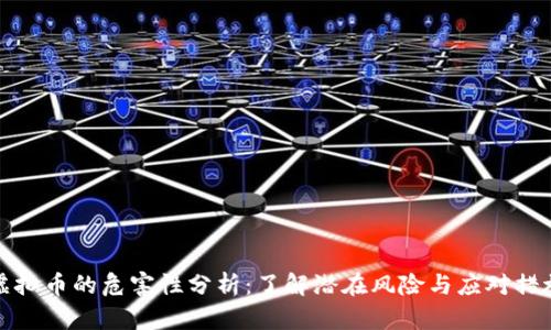 虚拟币的危害性分析：了解潜在风险与应对措施