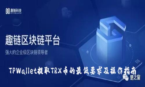 TPWallet提取TRX币的最低要求及操作指南