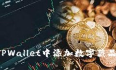 : 如何在TPWallet中添加数字