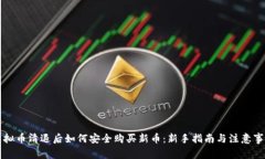 虚拟币清退后如何安全购