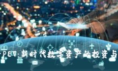虚拟币子PET：新时代数字