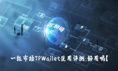 一级市场TPWallet使用评测：