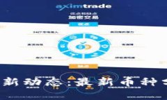 2023年虚拟币市场新动态：