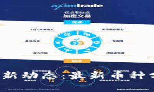 2023年虚拟币市场新动态：最新币种分析与投资前景展望