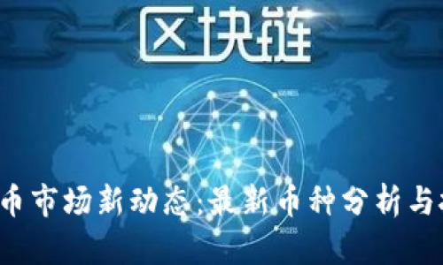 2023年虚拟币市场新动态：最新币种分析与投资前景展望
