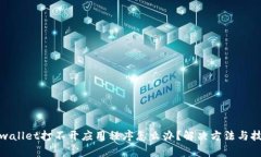 tpwallet打不开应用程序怎么