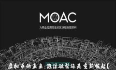 虚拟币的未来：泡沫破裂