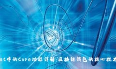 ### TPWallet中的Core功能详解