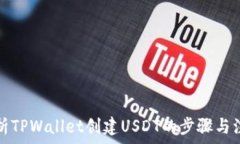   全面解析TPWallet创建USD