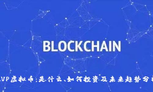 CVP虚拟币：是什么、如何投资及未来趋势分析