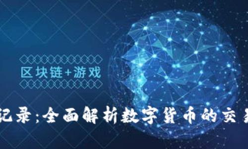 虚拟币记录：全面解析数字货币的交易与管理