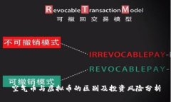 空气币与虚拟币的区别及