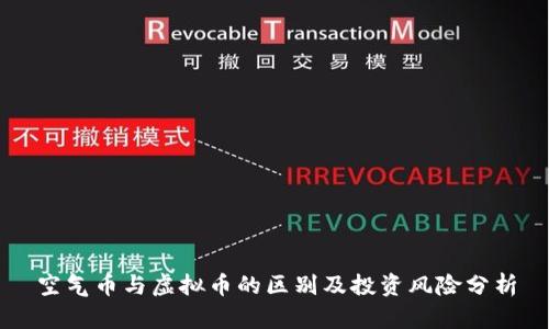 空气币与虚拟币的区别及投资风险分析