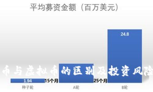 空气币与虚拟币的区别及投资风险分析