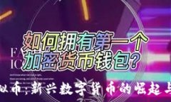   小芝麻虚拟币：新兴数字