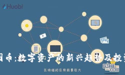 虚拟图币：数字资产的新兴趋势及投资攻略