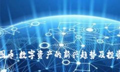 虚拟图币：数字资产的新