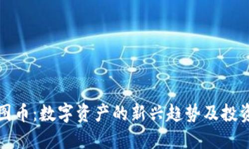 虚拟图币：数字资产的新兴趋势及投资攻略