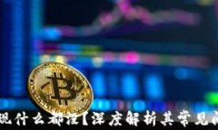 TPWallet点发现什么都没？深