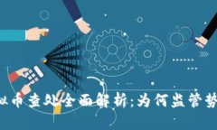 东莞虚拟币查处全面解析