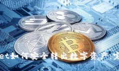TPWallet如何安全转出数字资