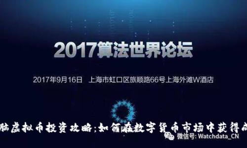 电脑虚拟币投资攻略：如何在数字货币市场中获得成功