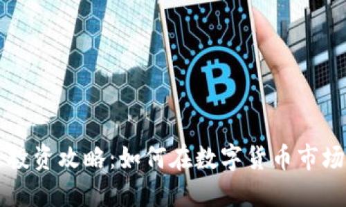 电脑虚拟币投资攻略：如何在数字货币市场中获得成功