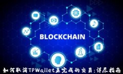 如何取消TPWallet未完成的交