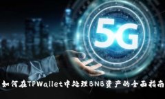 如何在TPWallet中处理BNB资产