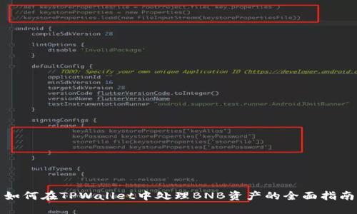 如何在TPWallet中处理BNB资产的全面指南