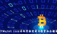   TPWallet Love币的价格分析