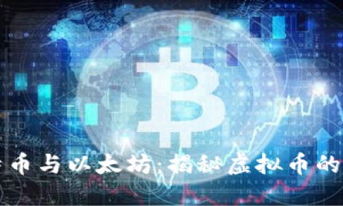 比特币与以太坊：揭秘虚拟币的未来