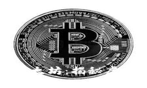 比特币与以太坊：揭秘虚拟币的未来