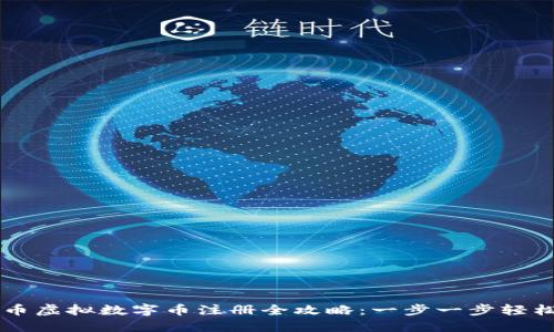 熊猫币虚拟数字币注册全攻略：一步一步轻松入门